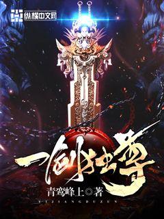 一剑独尊(又名:剑尊)