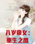 八岁帝女:重生之凤霸天下