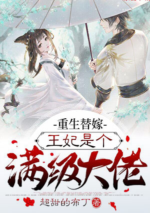 重生替嫁,王妃是个满级大佬