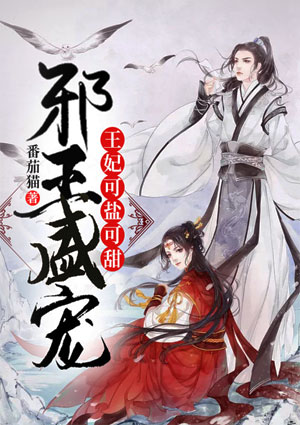 邪王盛宠:王妃可盐可甜
