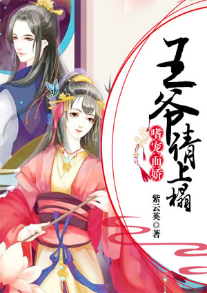 嗜宠而娇:王爷,请上榻