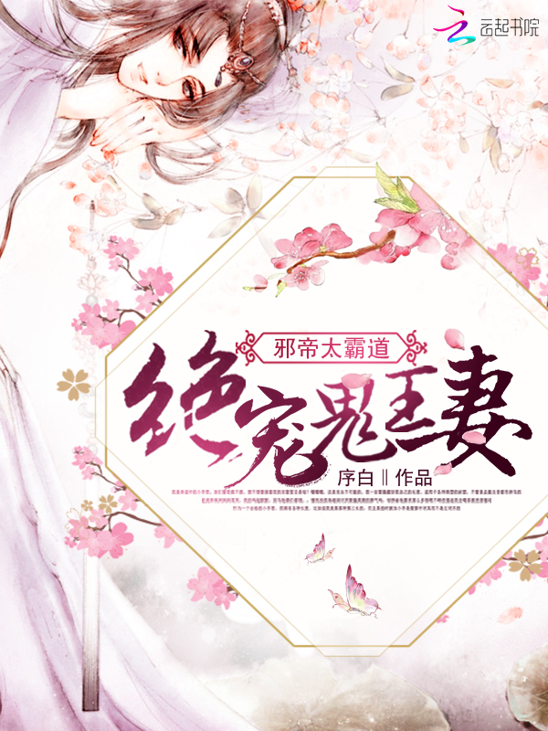 邪帝太霸道:绝宠鬼王妻