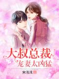 大叔总裁宠妻太凶猛