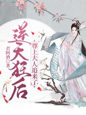 逆天狂后,尊上大人追来了