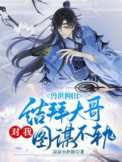 兽世种田:结拜大哥对我图谋不轨
