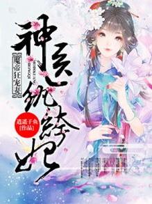 魔帝狂宠妻,神医纨绔妃