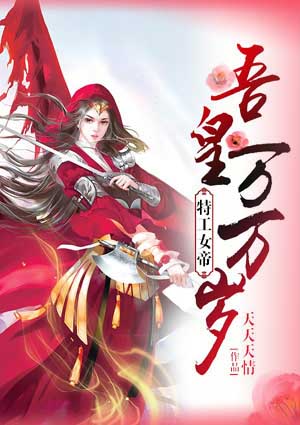 特工女帝:吾凰万万岁