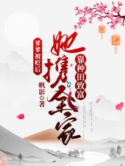 爹爹被贬后,她携全家靠种田致富