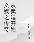 文娱之传奇从卖唱开始