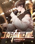 顶流巨星