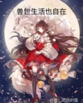 兽世生活也自在