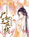 穿越异世:尸王她甜又撩