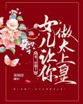 爹！快躺下，女儿让你做太上皇！