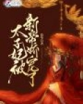太子妃被新帝娇宠了