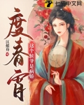 度春宵,这个侯爷是病娇