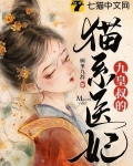 九皇叔的猫系医妃