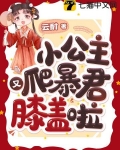 小公主又爬暴君膝盖啦