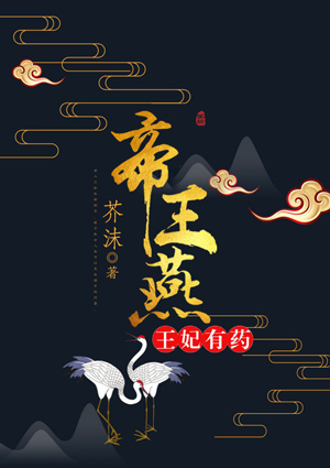 帝王燕:王妃有药