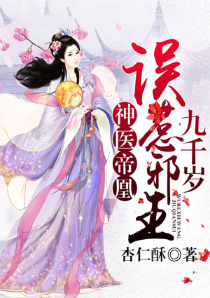 神医帝凰:误惹邪王九千岁