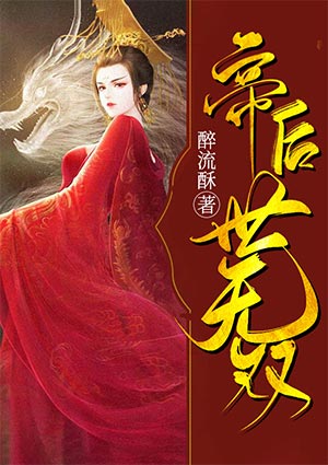 帝后世无双