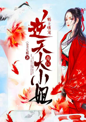 邪王嗜宠:逆天毒医大小姐