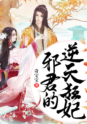 邪君的逆天狂妃
