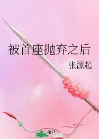 被首座抛弃之后