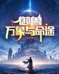 御兽:万象与命途