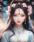 花若盛开