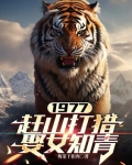1977，赶山打猎娶女知青