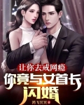 让你去戒网瘾，你竟与女首长闪婚