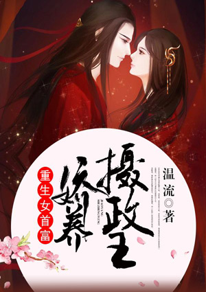 重生女首富:娇养摄政王
