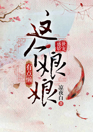 盛世娇宠:这个娘娘有点懒