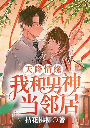 天降情缘,我和男神当邻居
