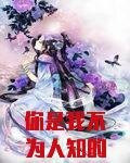 你是我不为人知的秘密