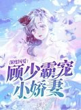 深度囚爱：顾少霸宠小娇妻乔安然