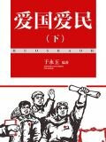 爱国爱民(下)