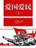 爱国爱民(上)