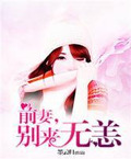 前妻,别来无恙!