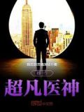 至尊医神 笑意盈