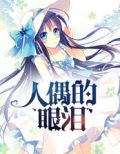 人偶的悲伤