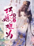 穿越之巧妇难为无删减