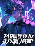 749局守夜人？我乃道门真君！
